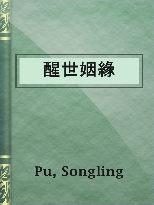 Cover image for 醒世姻緣